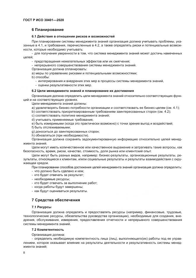 ГОСТ Р ИСО 30401-2020, страница 14