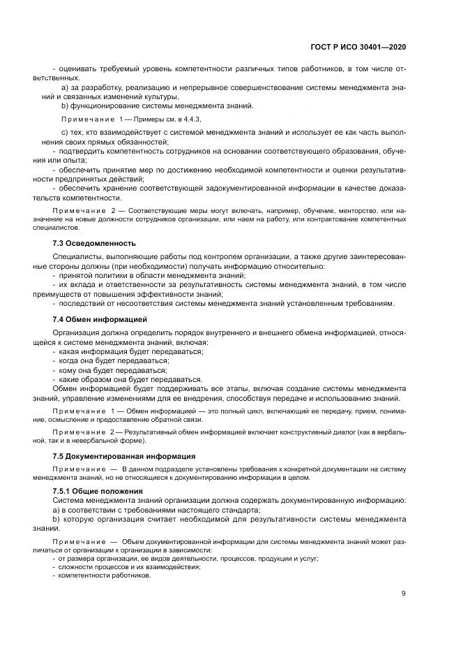 ГОСТ Р ИСО 30401-2020, страница 15