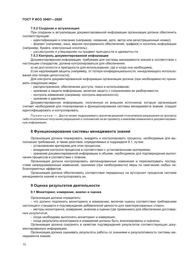 ГОСТ Р ИСО 30401-2020, страница 16