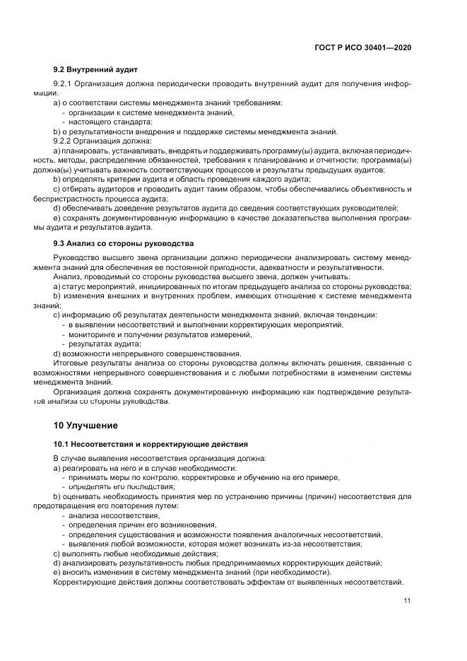 ГОСТ Р ИСО 30401-2020, страница 17
