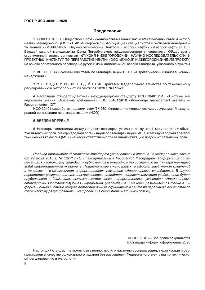 ГОСТ Р ИСО 30401-2020, страница 2