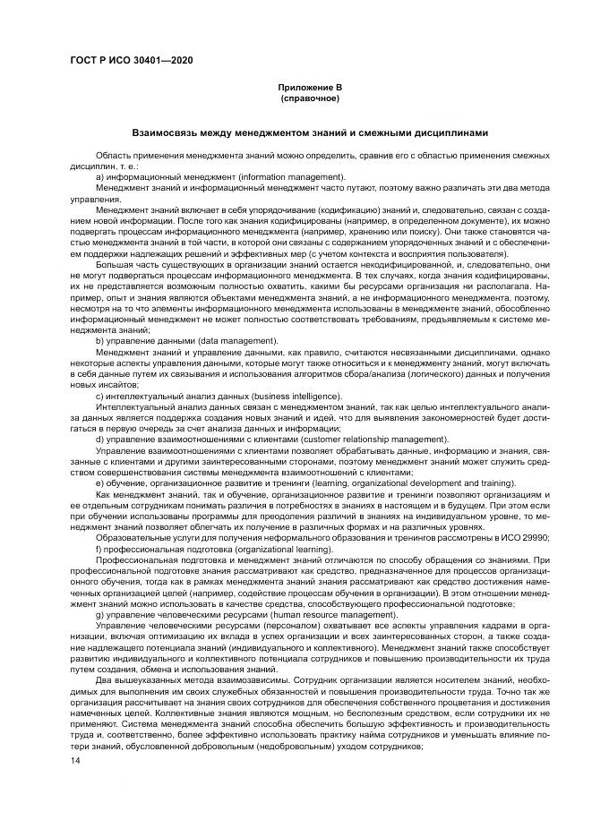 ГОСТ Р ИСО 30401-2020, страница 20