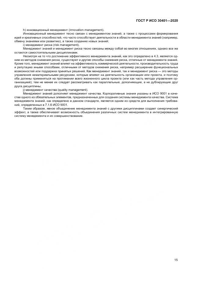 ГОСТ Р ИСО 30401-2020, страница 21