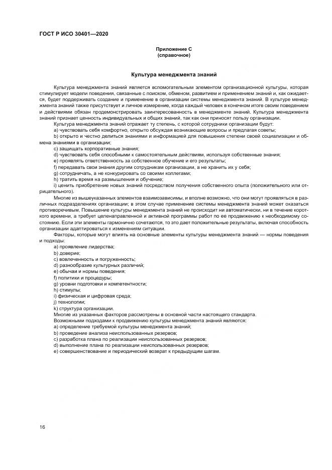 ГОСТ Р ИСО 30401-2020, страница 22