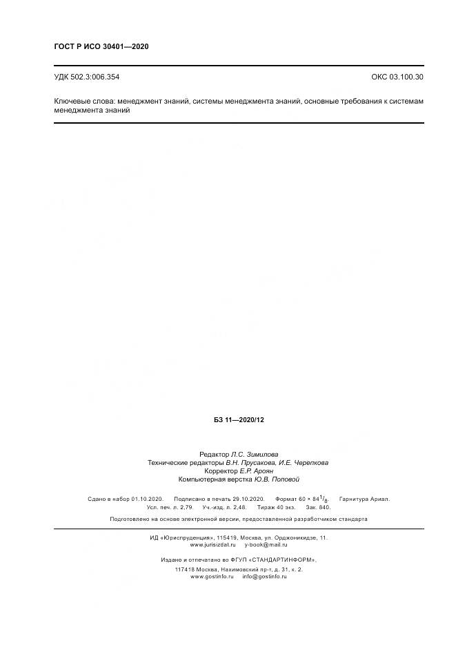 ГОСТ Р ИСО 30401-2020, страница 24