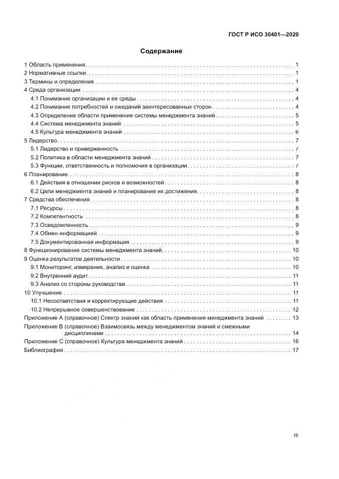 ГОСТ Р ИСО 30401-2020, страница 3