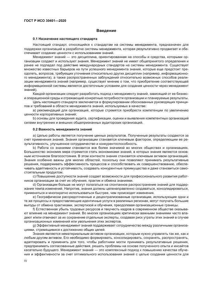 ГОСТ Р ИСО 30401-2020, страница 4