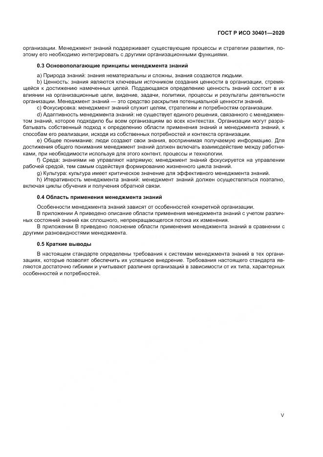 ГОСТ Р ИСО 30401-2020, страница 5