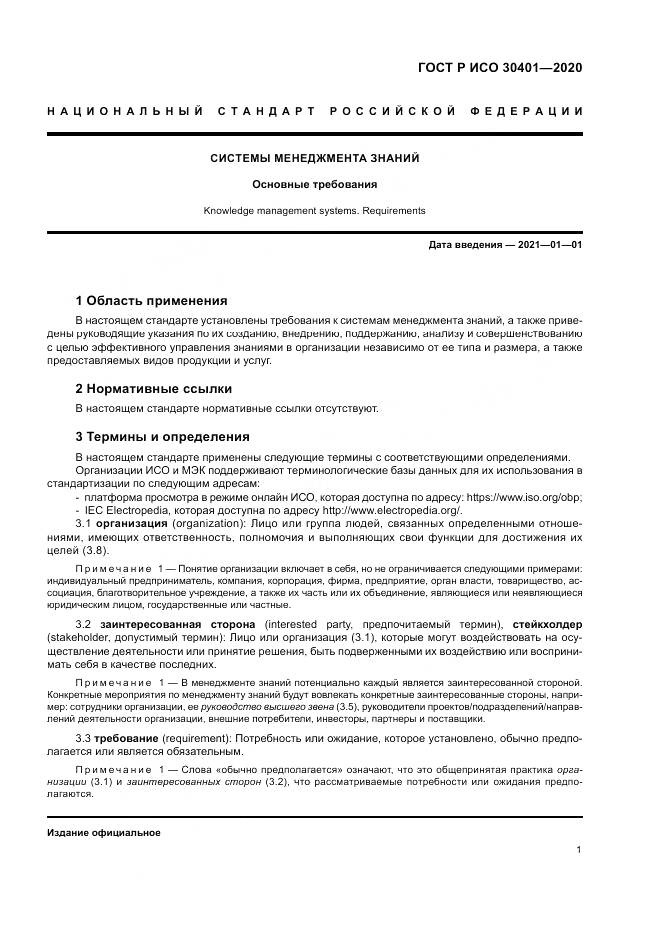 ГОСТ Р ИСО 30401-2020, страница 7