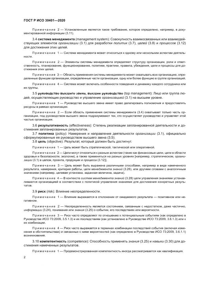 ГОСТ Р ИСО 30401-2020, страница 8