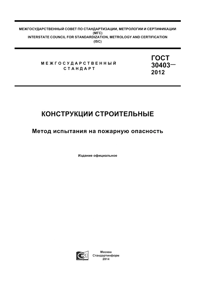 ГОСТ 30403-2012, страница 1