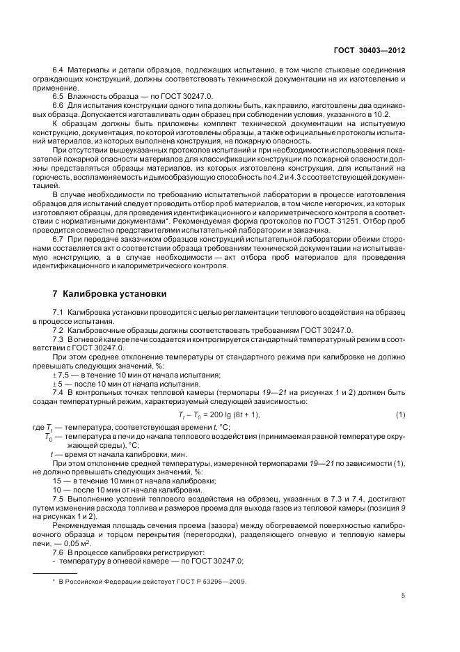 ГОСТ 30403-2012, страница 9