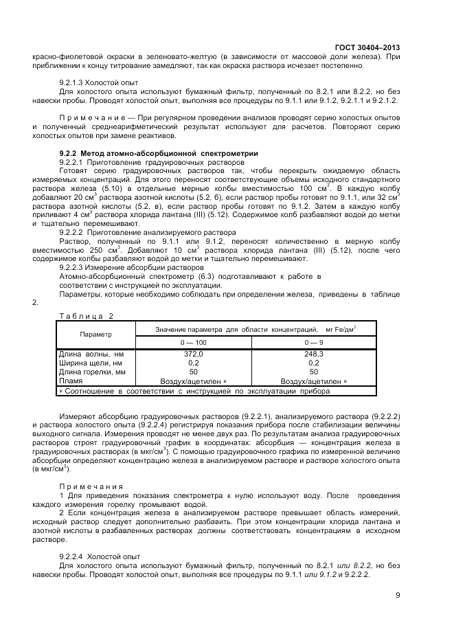 ГОСТ 30404-2013, страница 13