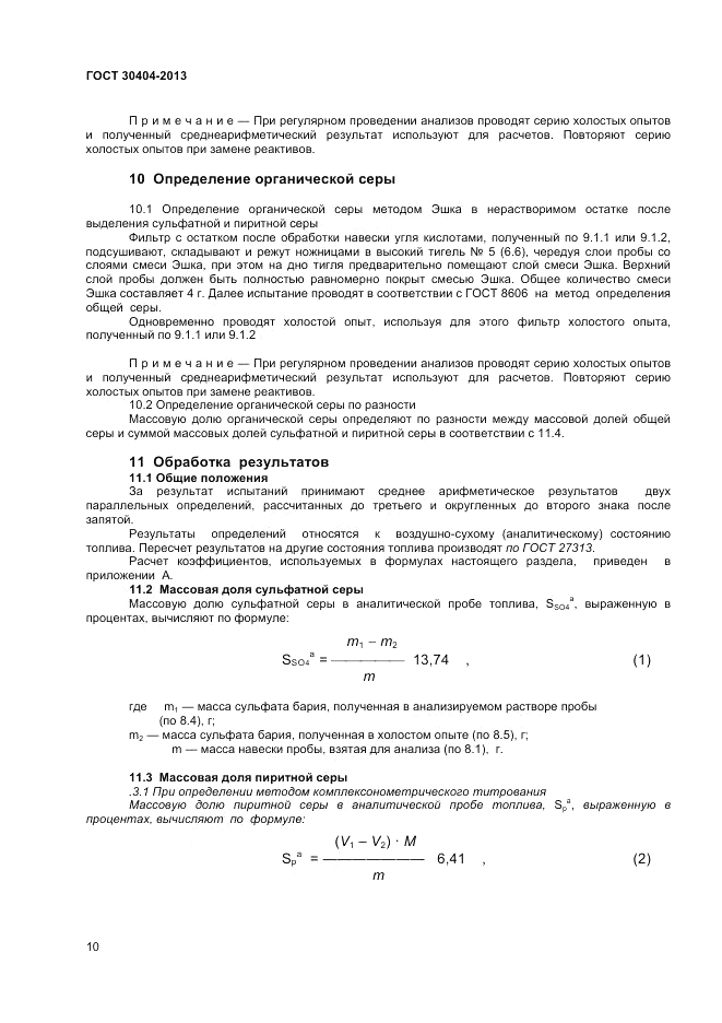 ГОСТ 30404-2013, страница 14
