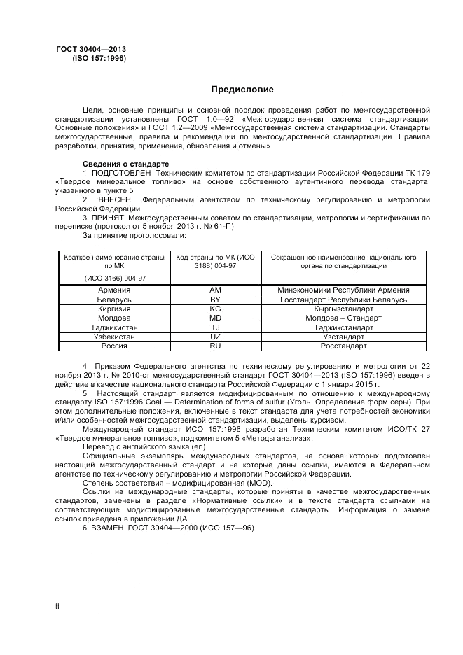ГОСТ 30404-2013, страница 2