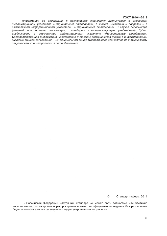 ГОСТ 30404-2013, страница 3