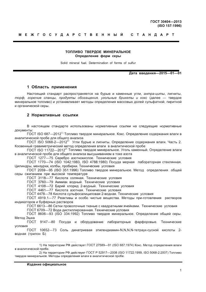 ГОСТ 30404-2013, страница 5