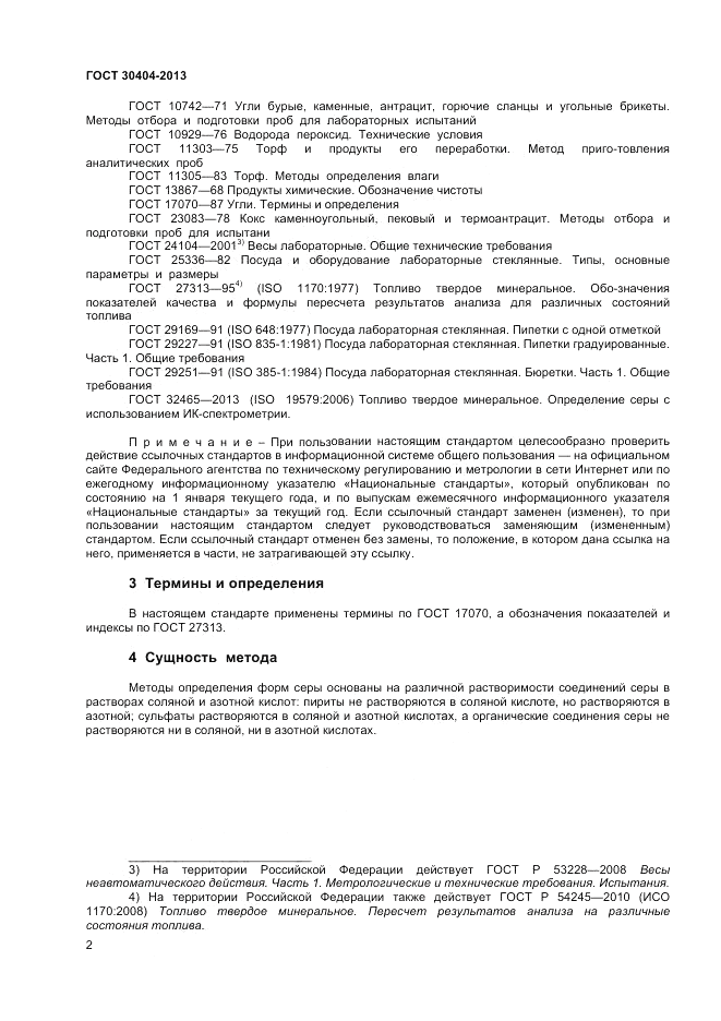 ГОСТ 30404-2013, страница 6