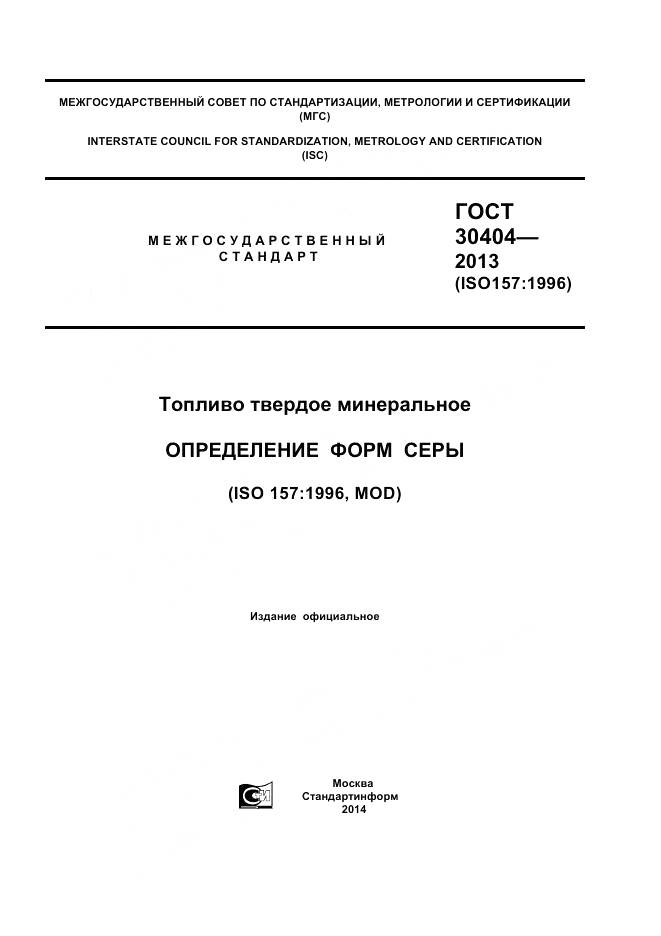 ГОСТ 30404-2013, страница 1
