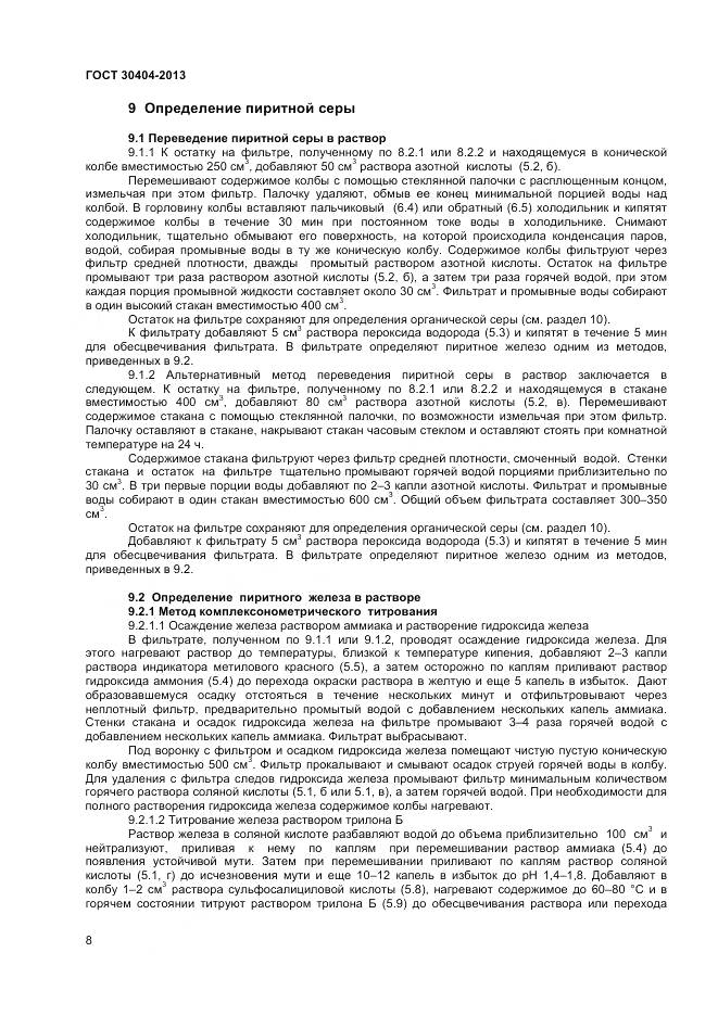 ГОСТ 30404-2013, страница 12