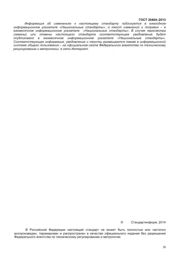ГОСТ 30404-2013, страница 3