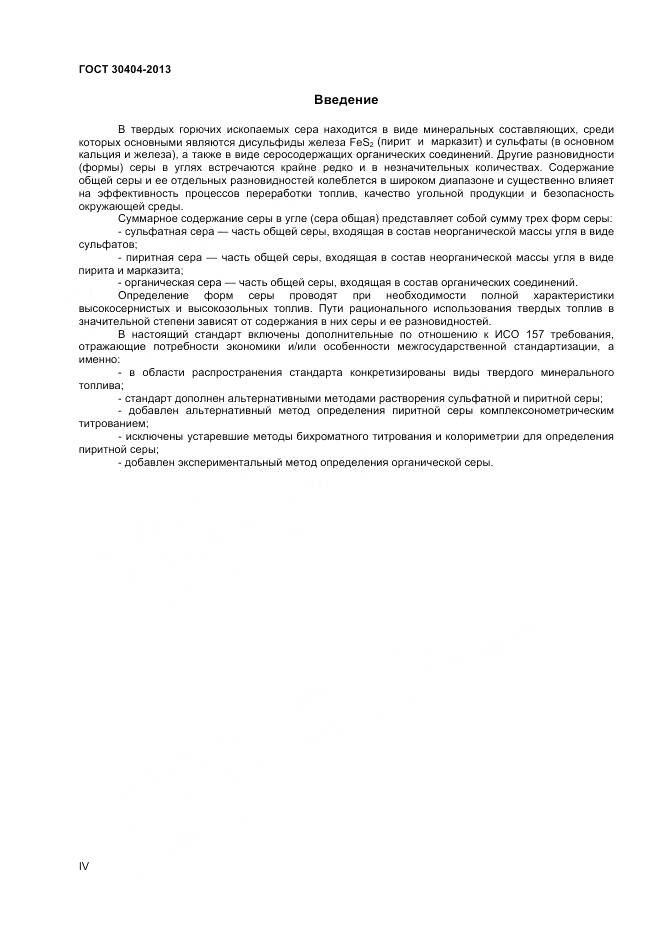 ГОСТ 30404-2013, страница 4