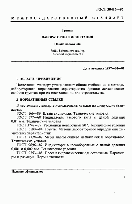 ГОСТ 30416-96, страница 4