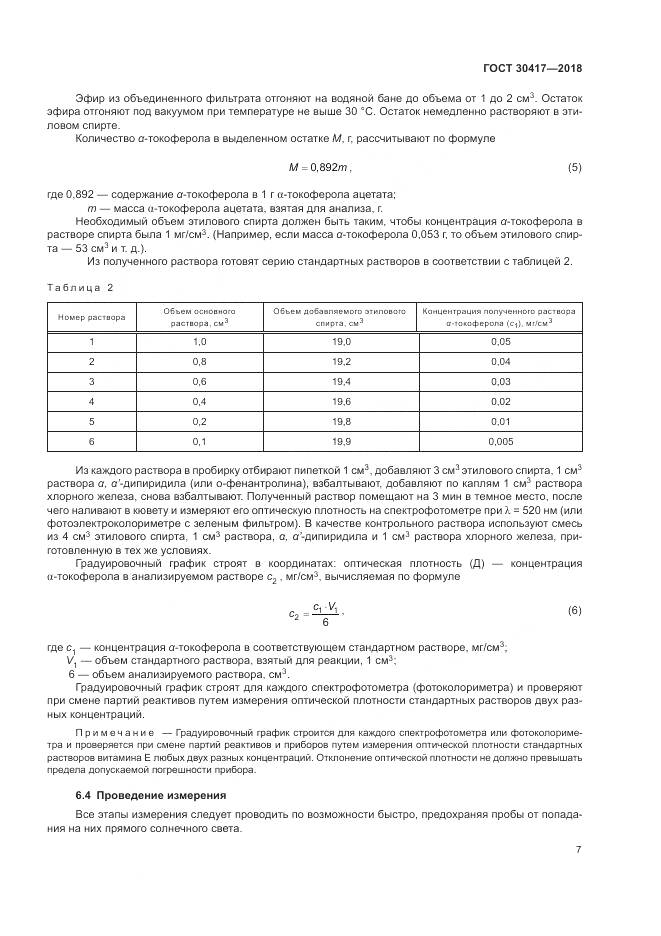 ГОСТ 30417-2018, страница 12