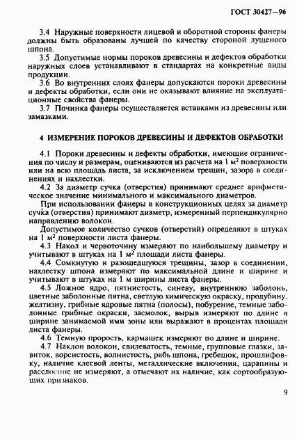 ГОСТ 30427-96, страница 12
