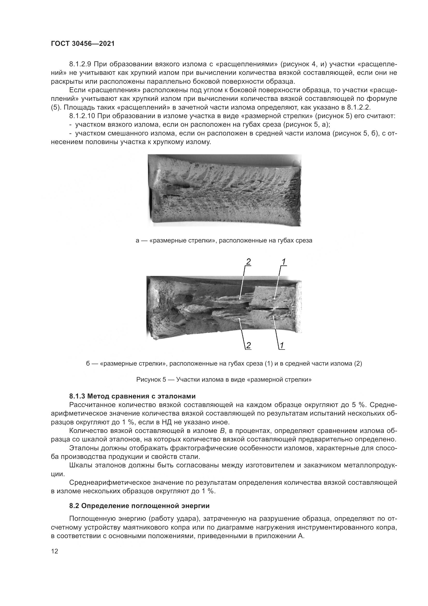 ГОСТ 30456-2021, страница 17