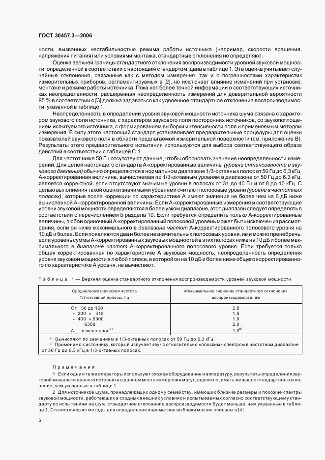 ГОСТ 30457.3-2006, страница 10