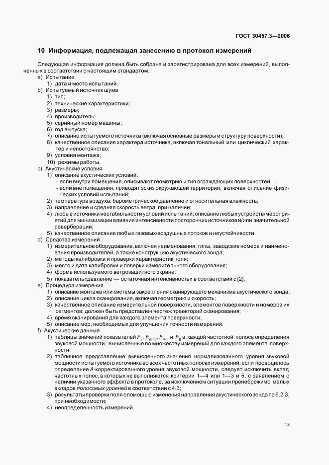 ГОСТ 30457.3-2006, страница 17