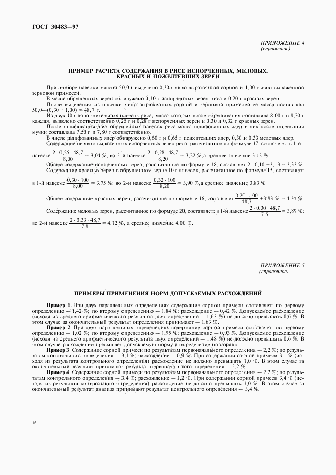 ГОСТ 30483-97, страница 18