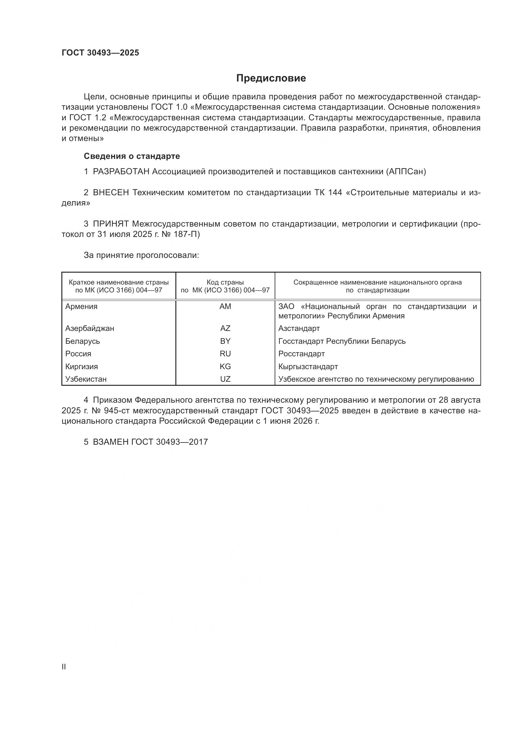 ГОСТ 30493-2025, страница 2