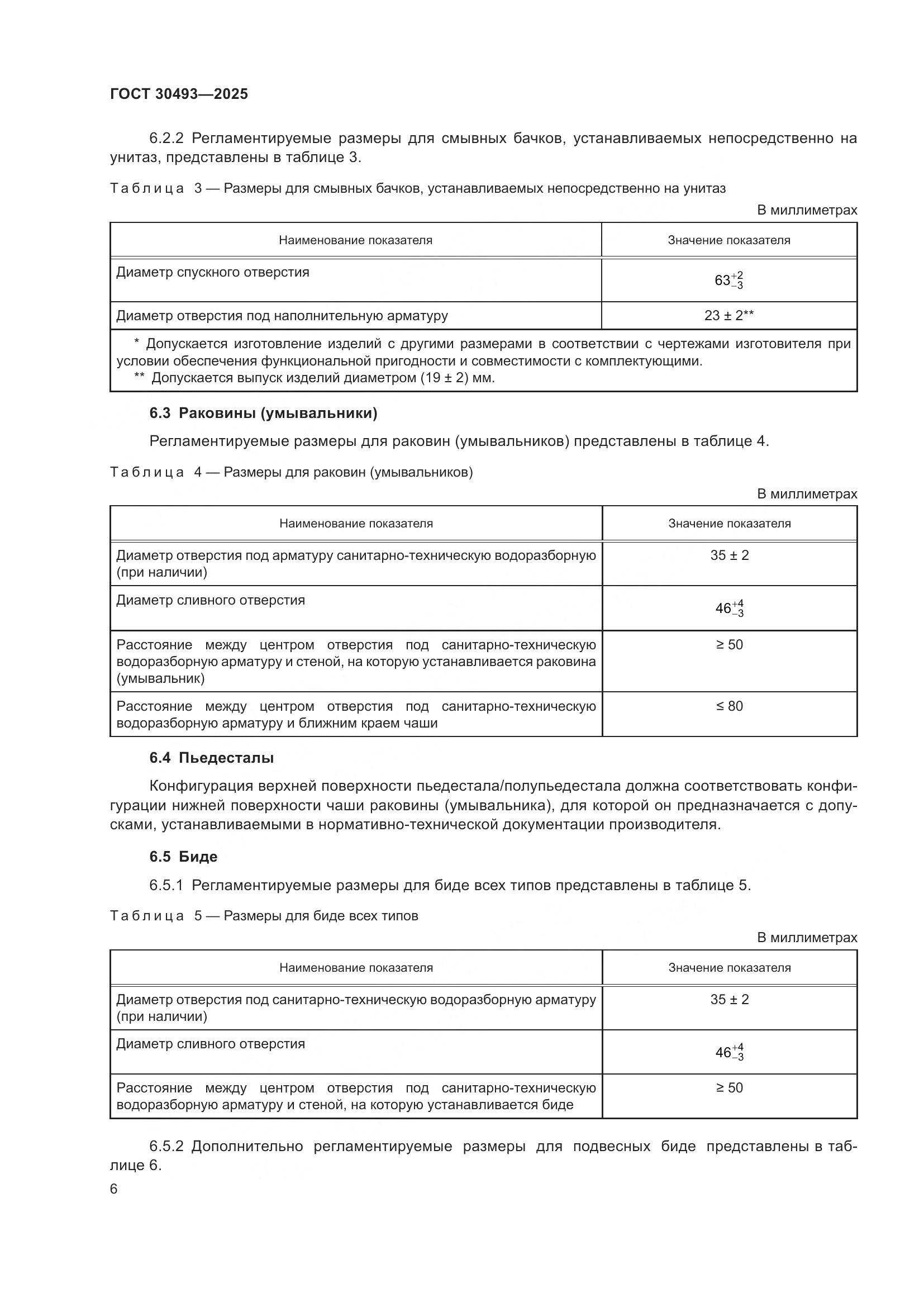 ГОСТ 30493-2025, страница 10