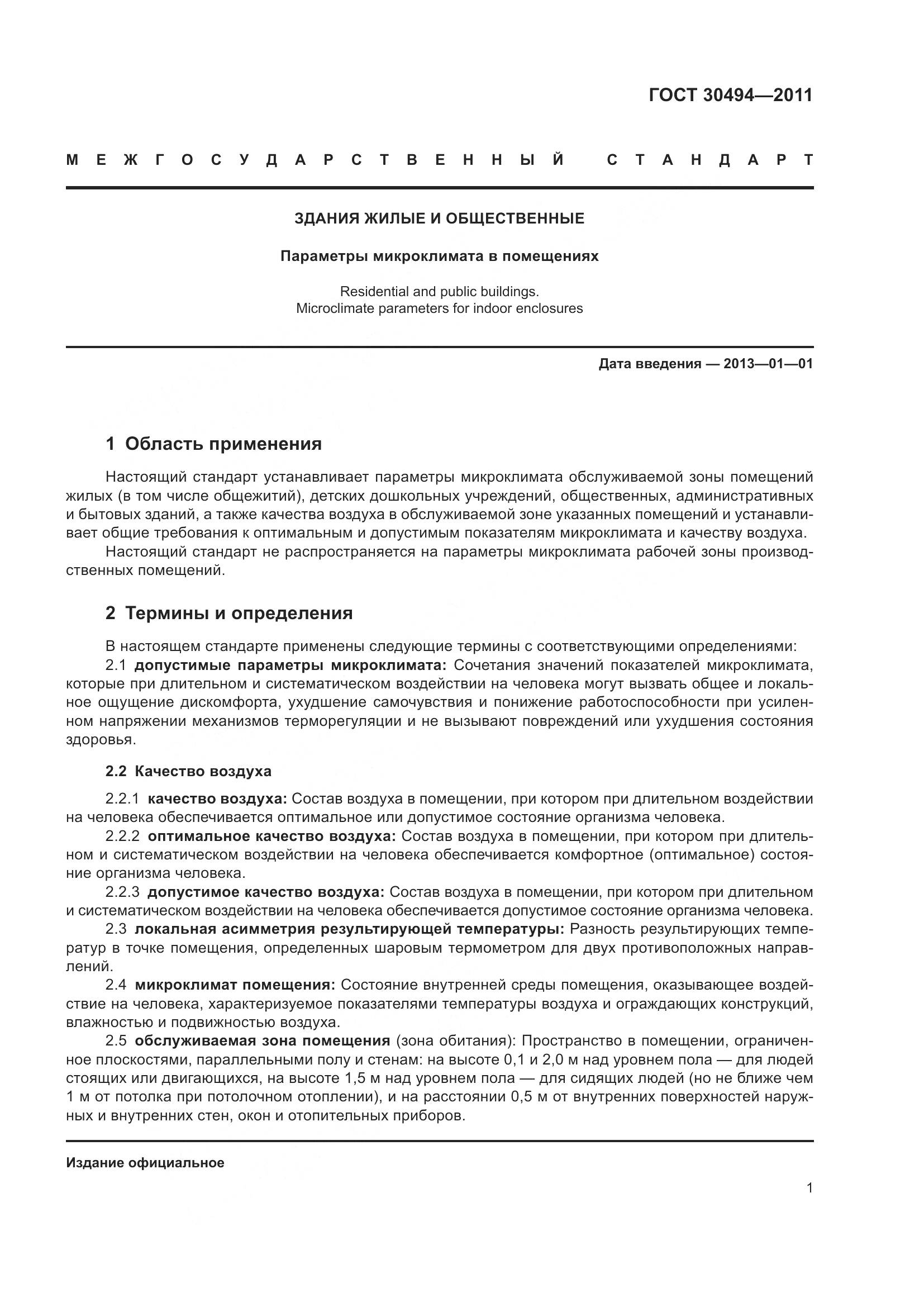 ГОСТ 30494-2011, страница 5