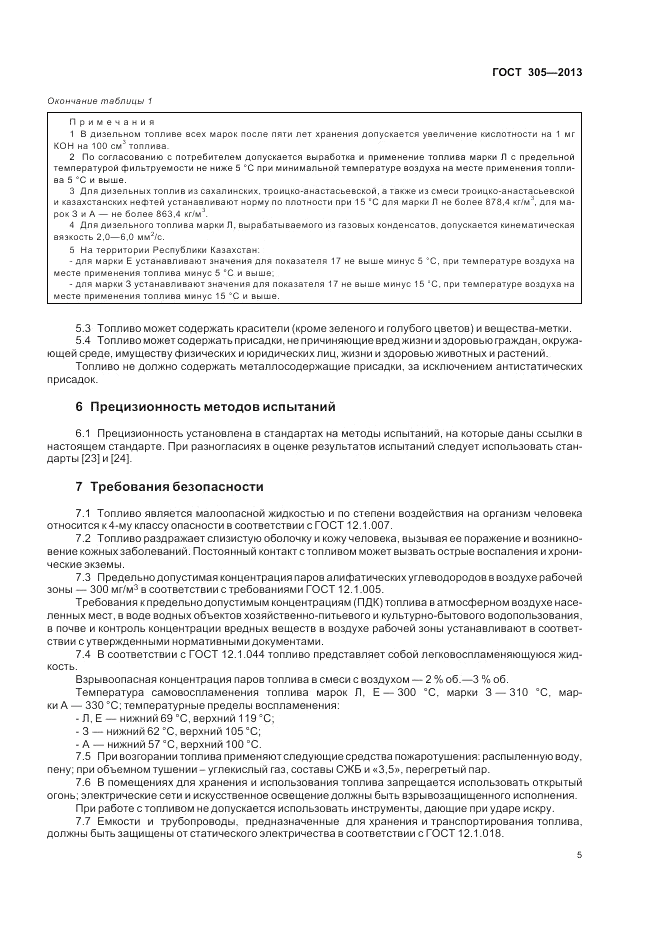 ГОСТ 305-2013, страница 9