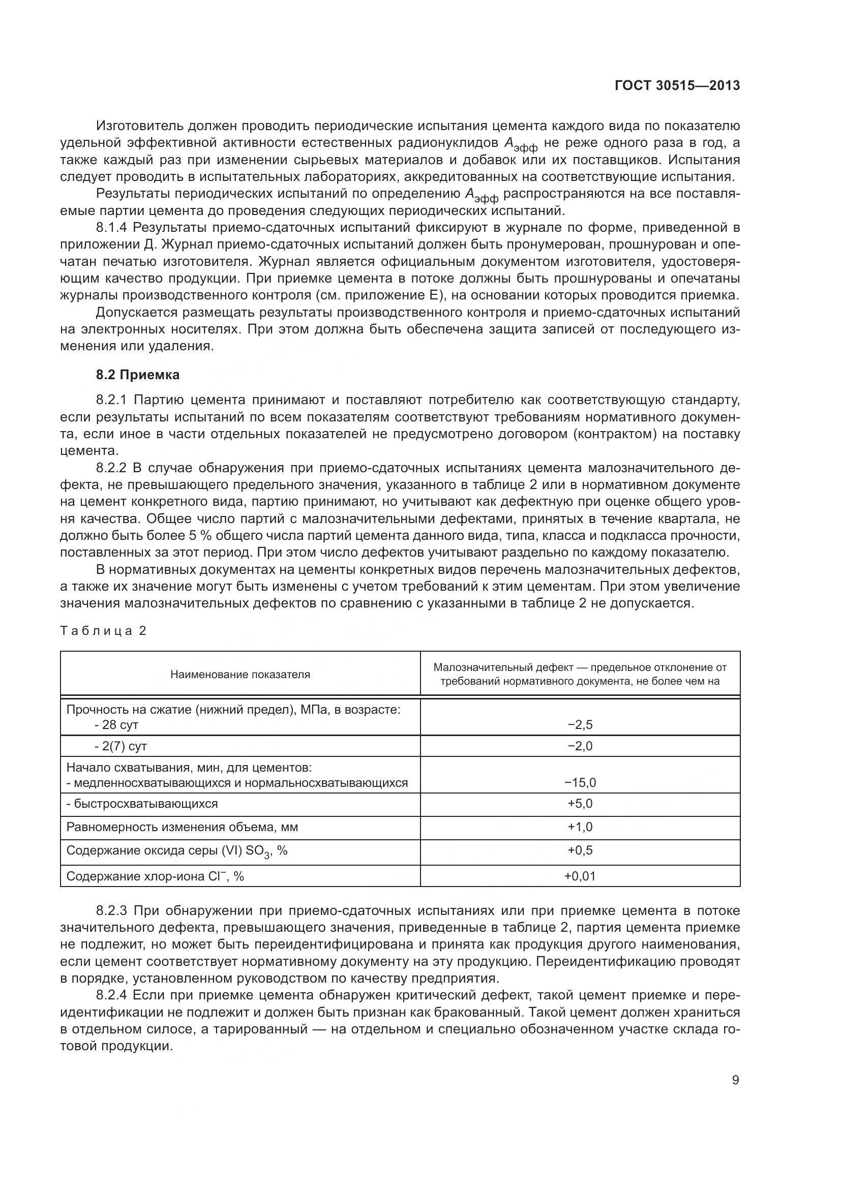 ГОСТ 30515-2013, страница 14