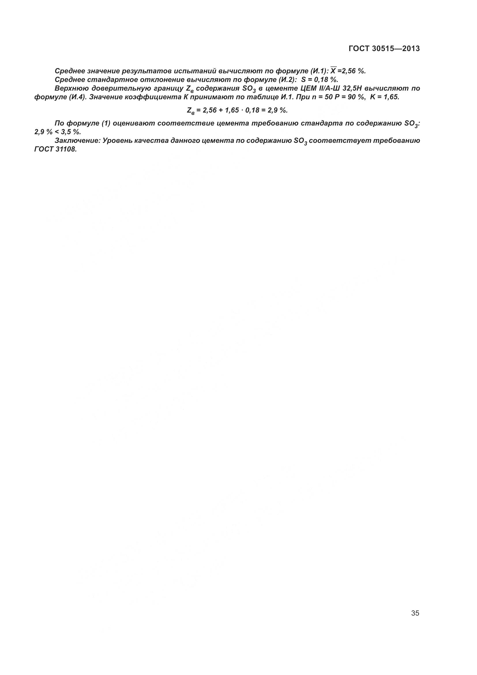 ГОСТ 30515-2013, страница 40
