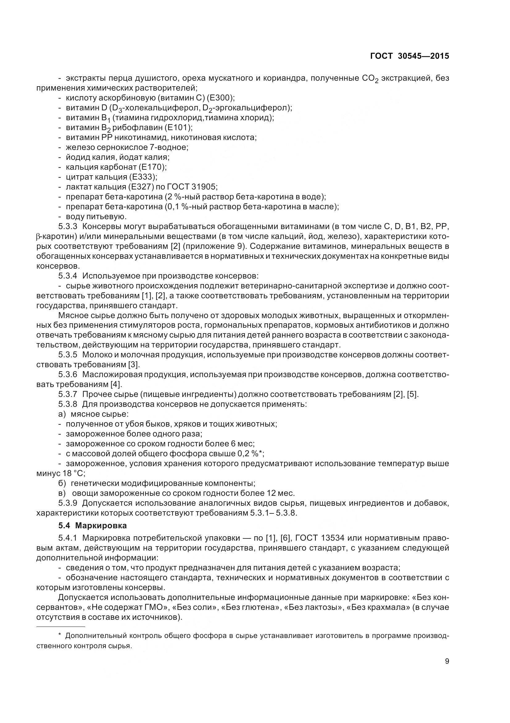 ГОСТ 30545-2015, страница 14