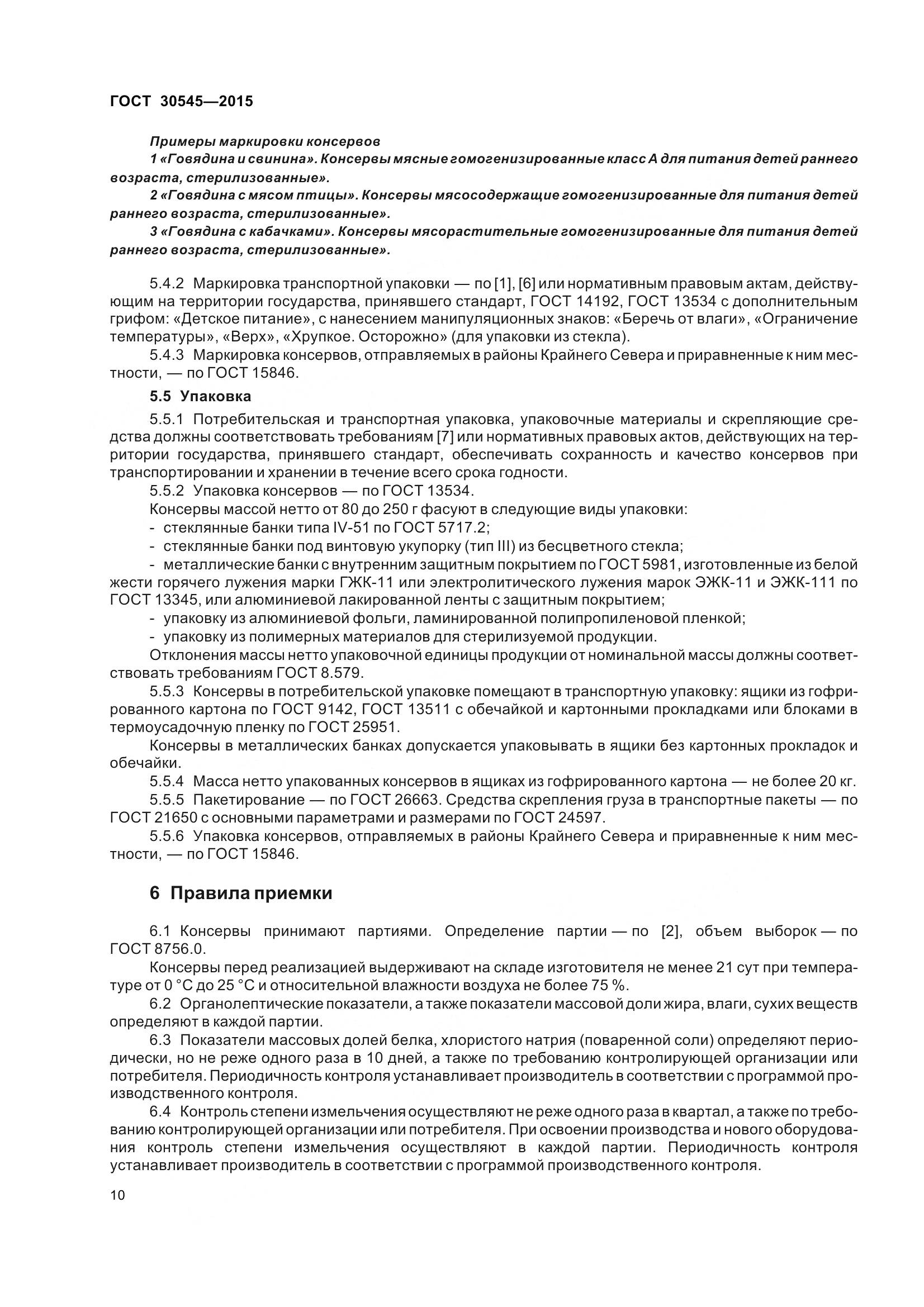 ГОСТ 30545-2015, страница 15