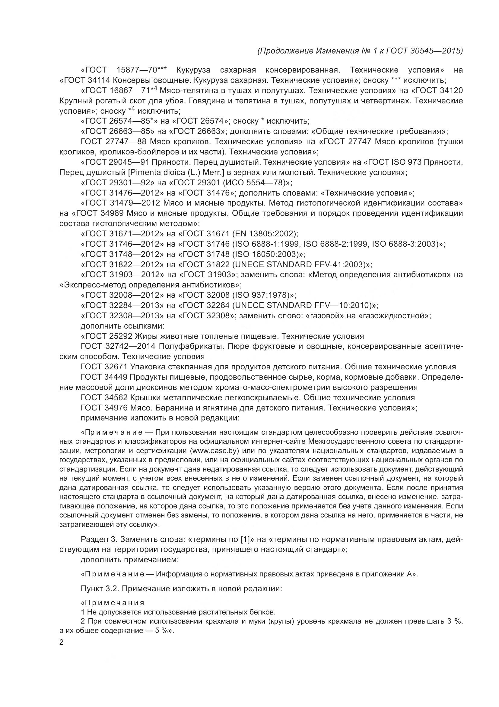 ГОСТ 30545-2015, страница 22