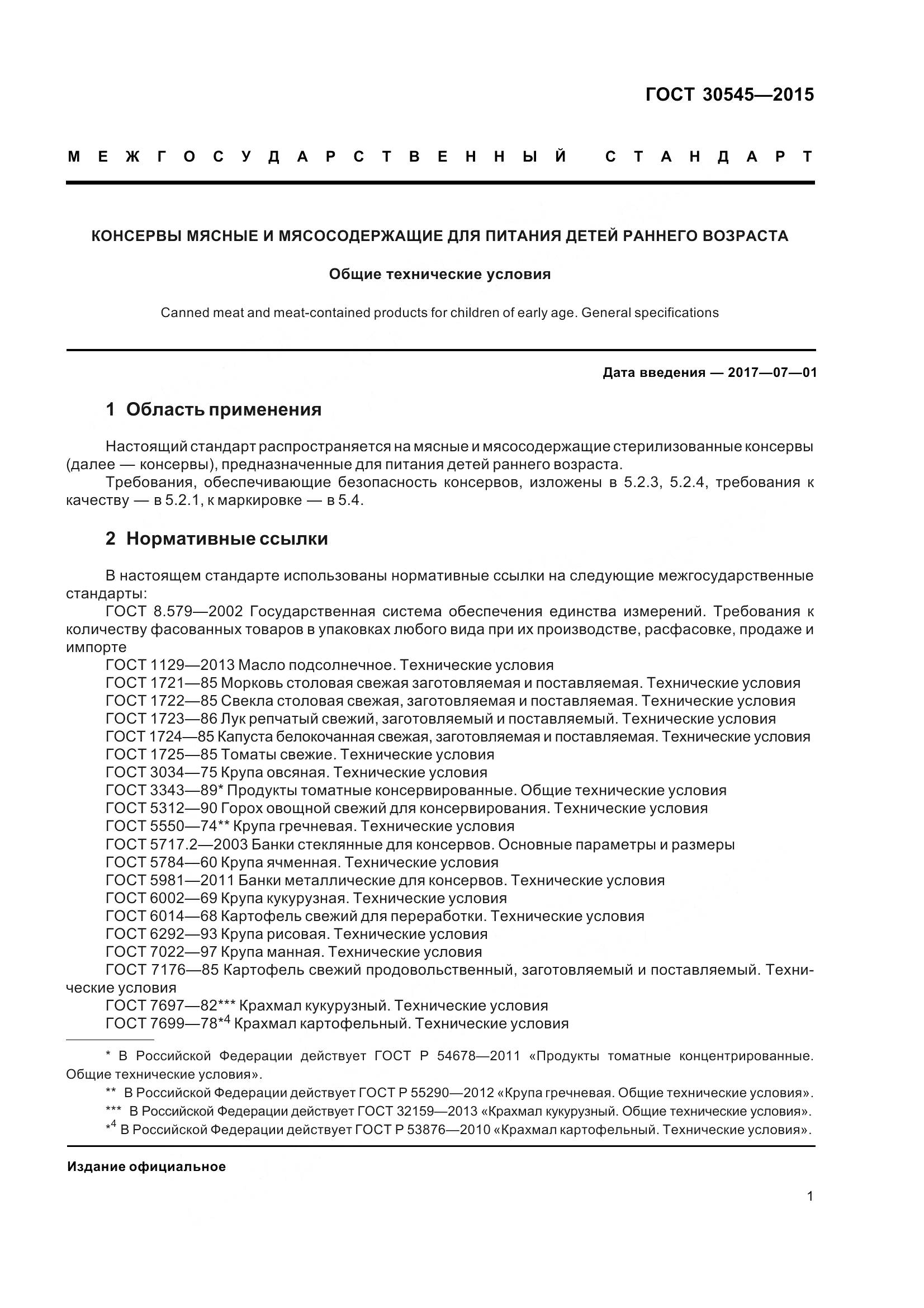 ГОСТ 30545-2015, страница 6