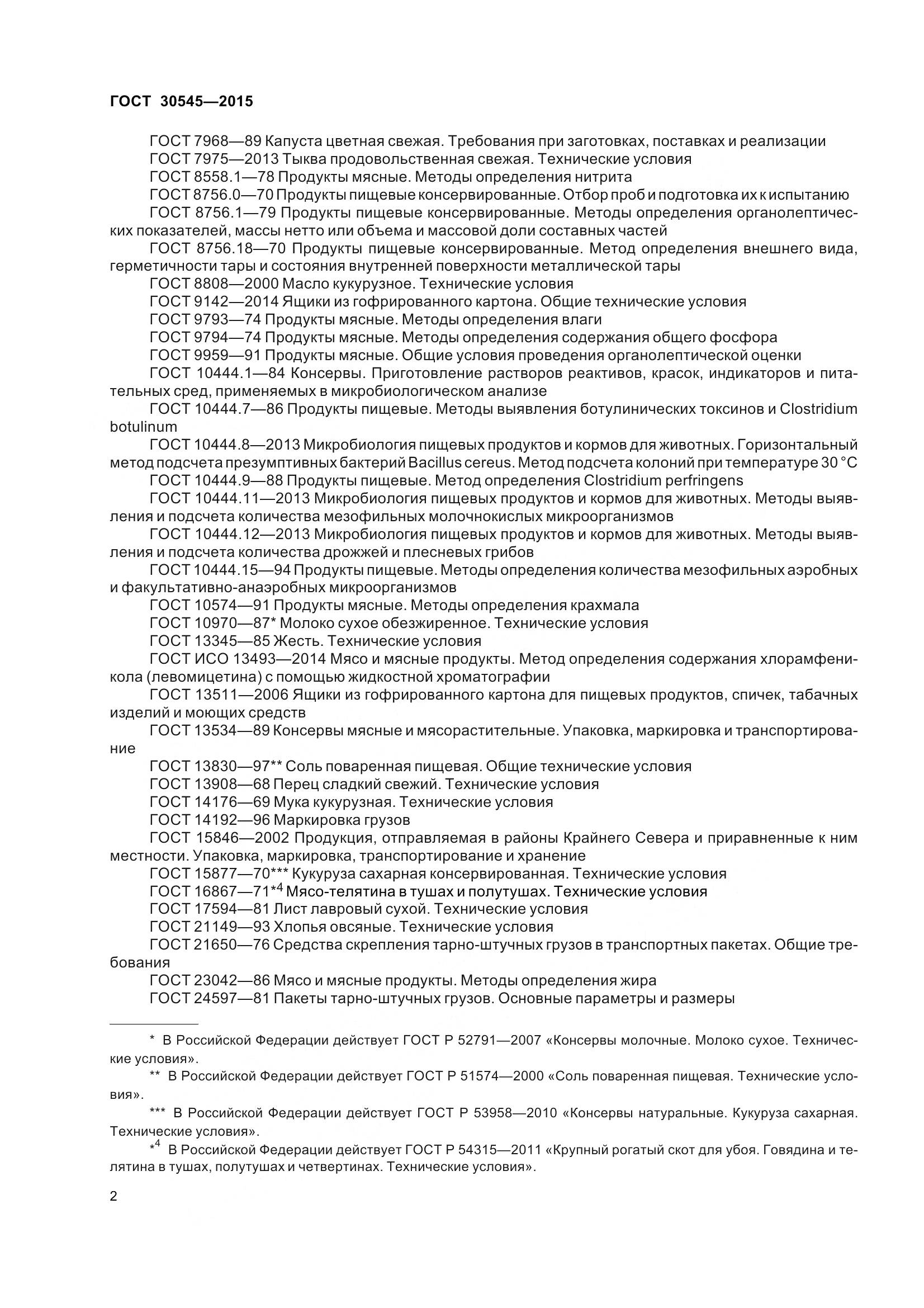 ГОСТ 30545-2015, страница 7