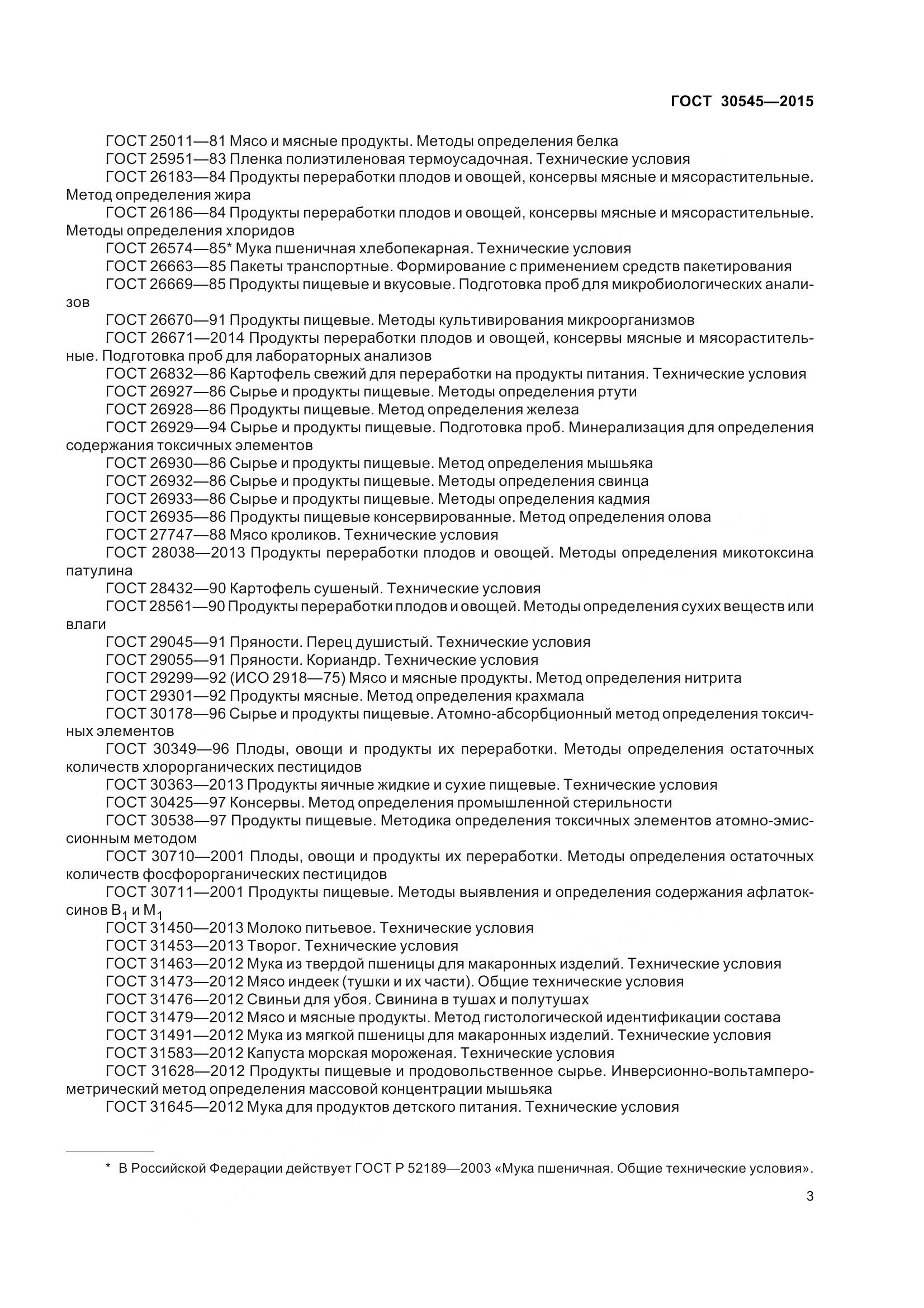 ГОСТ 30545-2015, страница 8