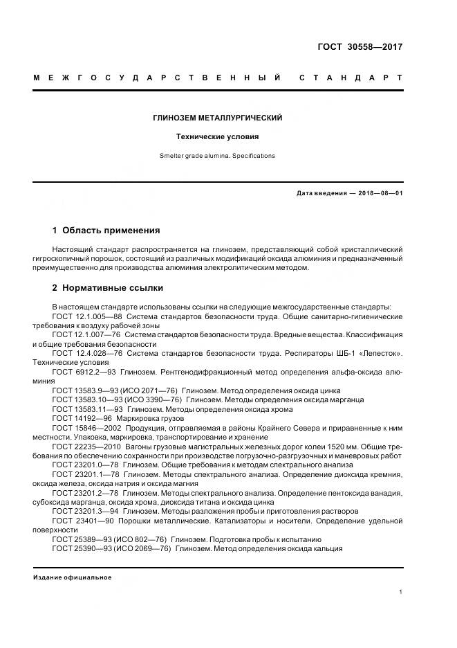 ГОСТ 30558-2017, страница 3