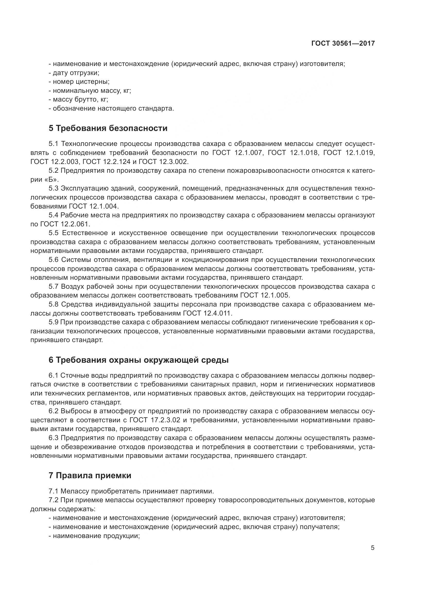 ГОСТ 30561-2017, страница 10