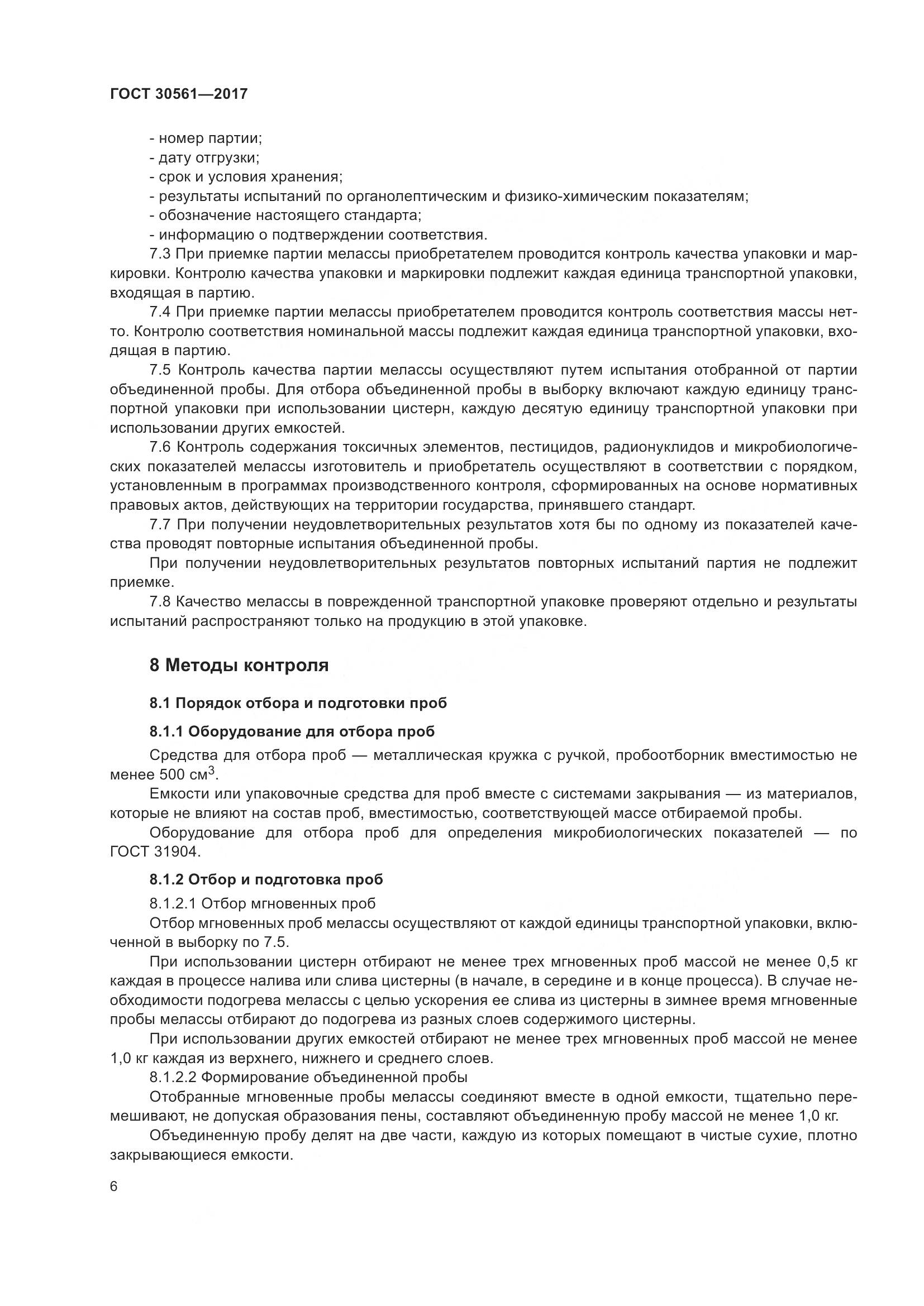 ГОСТ 30561-2017, страница 11