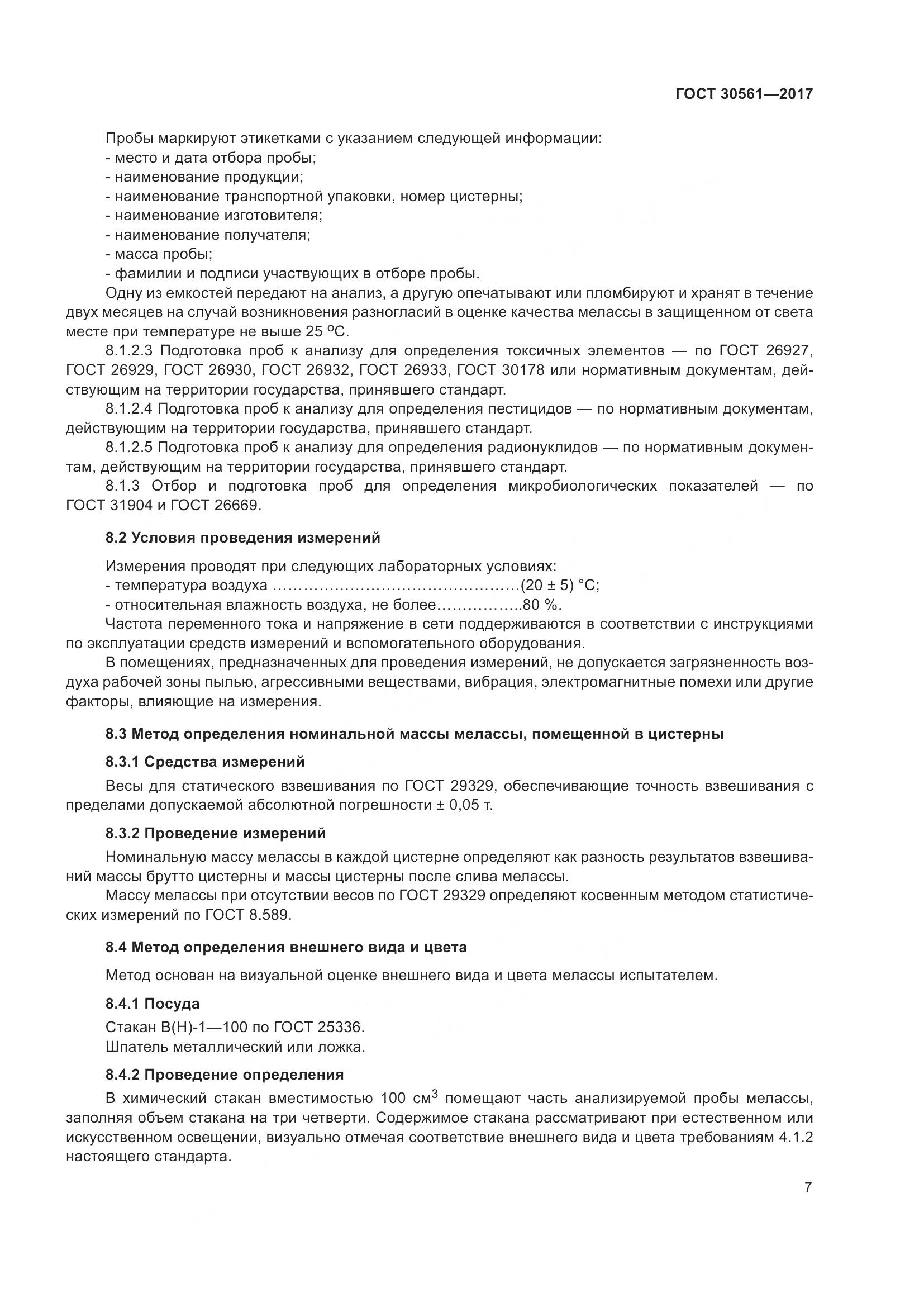 ГОСТ 30561-2017, страница 12