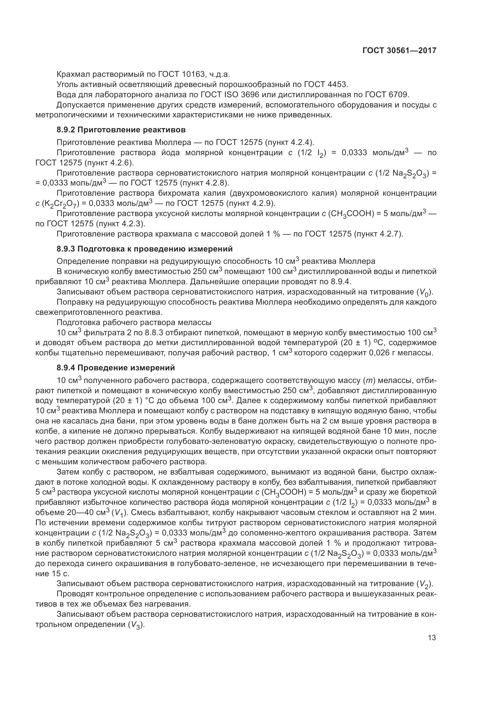 ГОСТ 30561-2017, страница 18